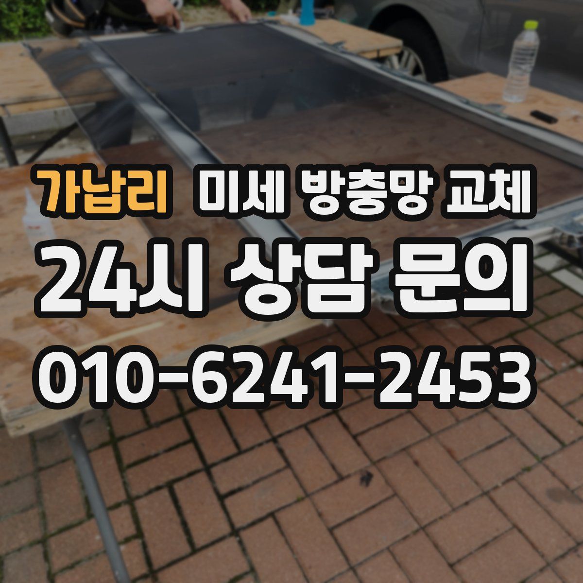 가납리 미세 방충망 교체