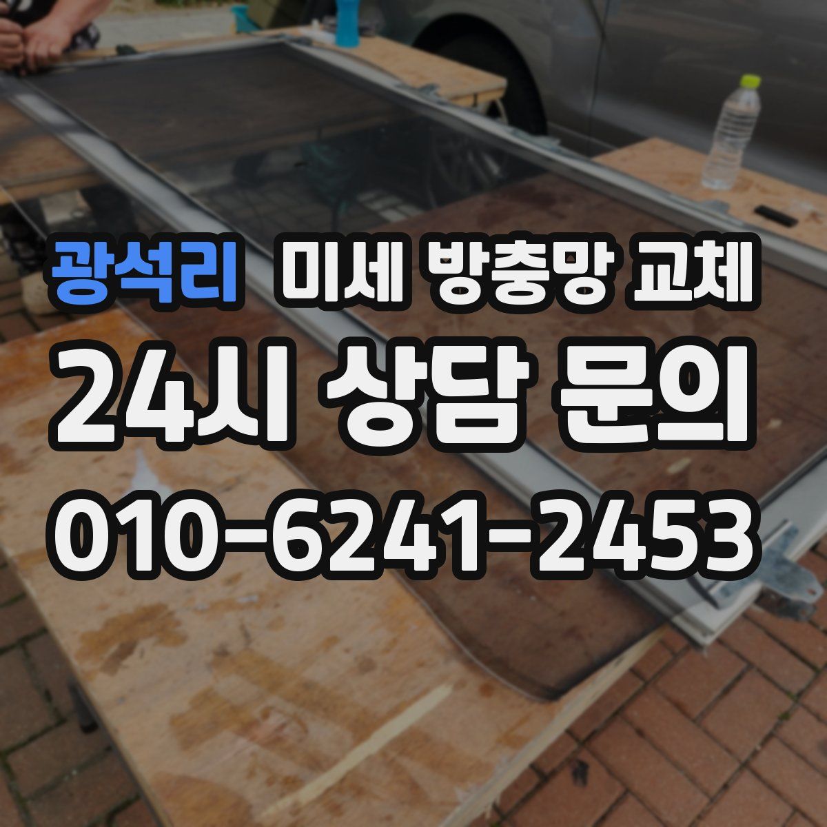 광석리 미세 방충망 교체