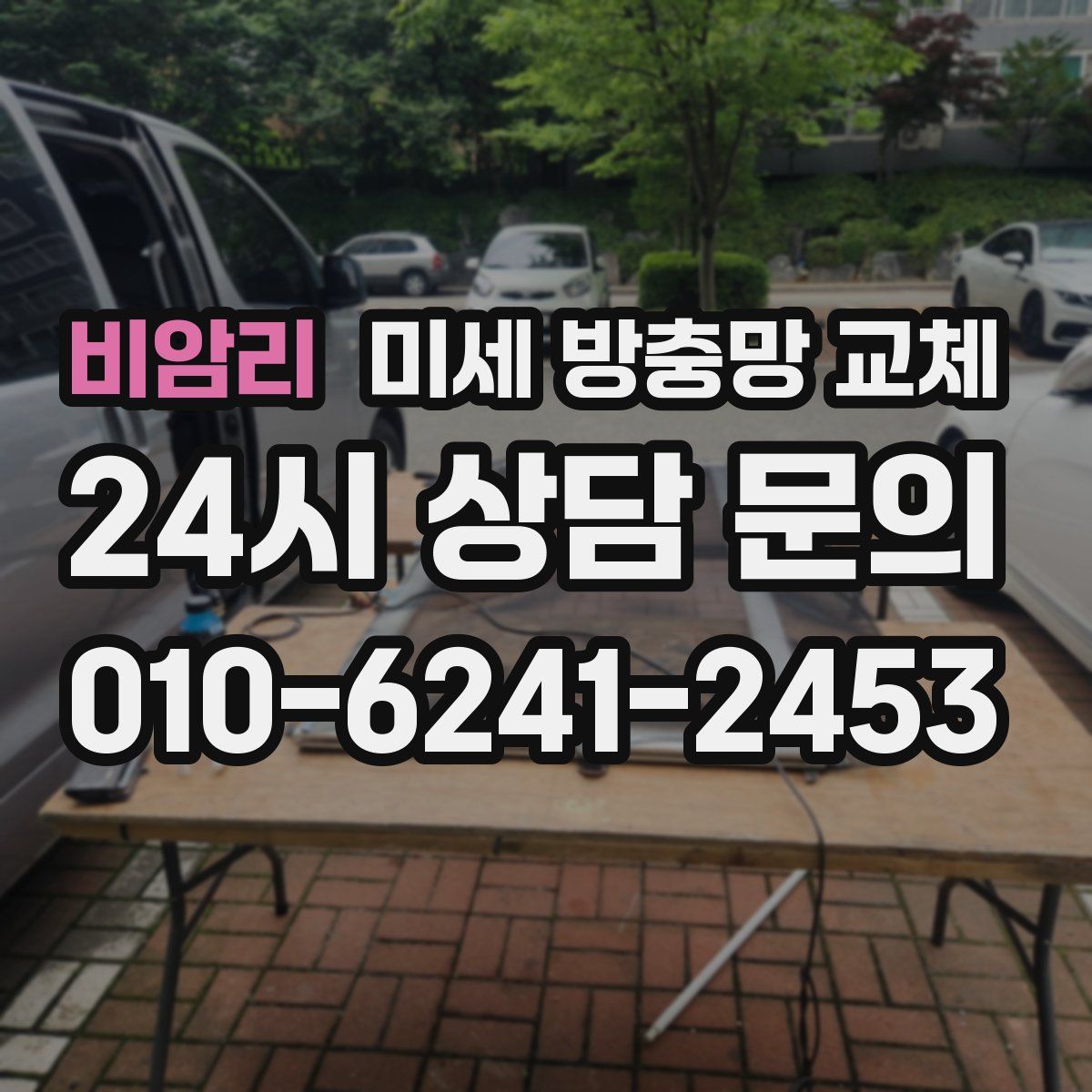 비암리 미세 방충망 교체