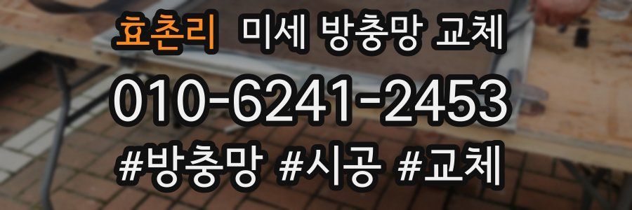 효촌리 미세 방충망 교체