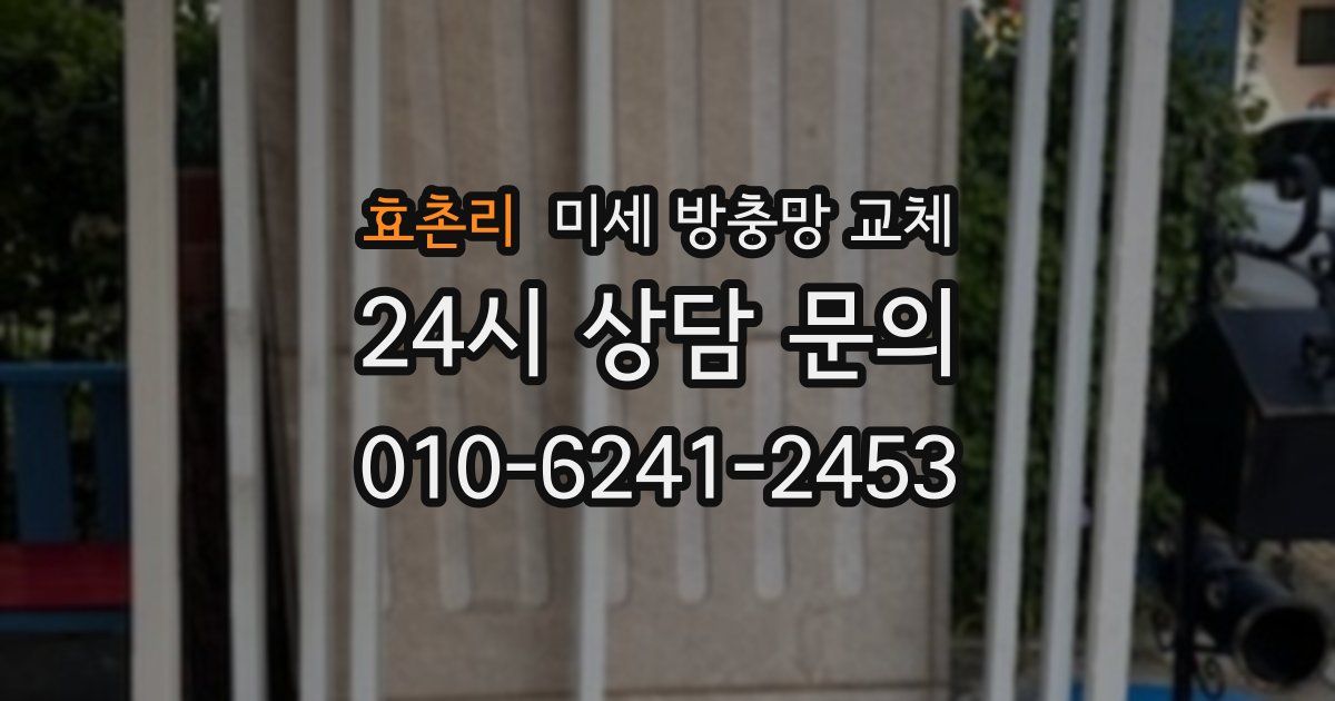 효촌리 미세 방충망 교체
