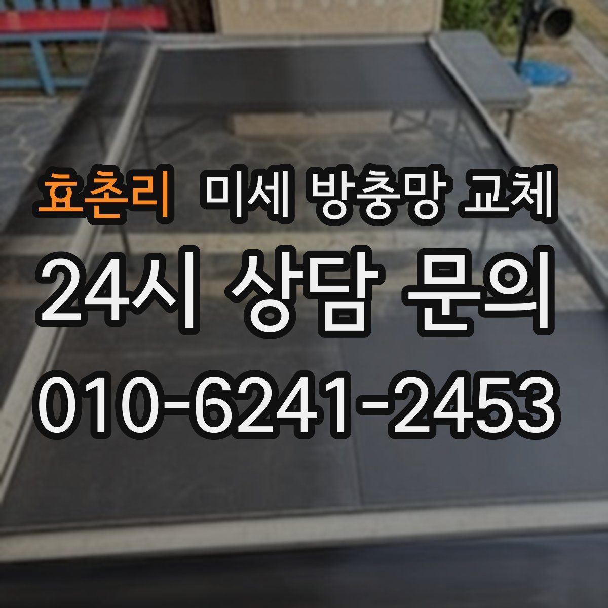효촌리 미세 방충망 교체