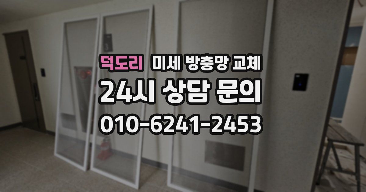 덕도리 미세 방충망 교체