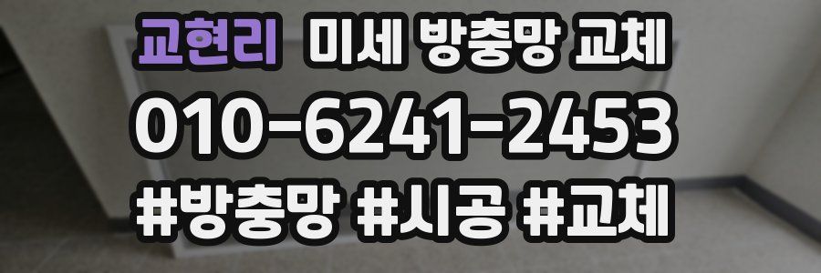 교현리 미세 방충망 교체