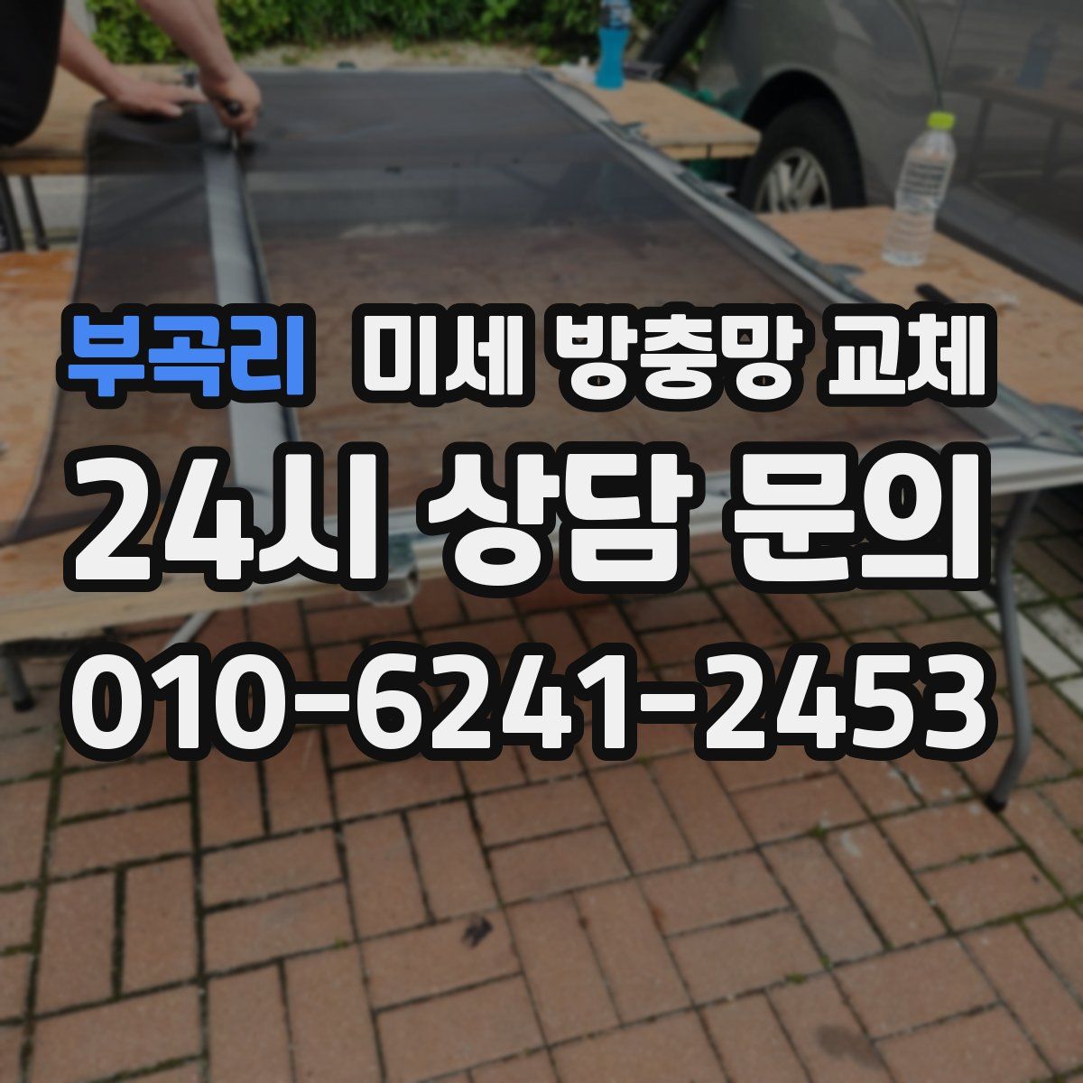 부곡리 미세 방충망 교체