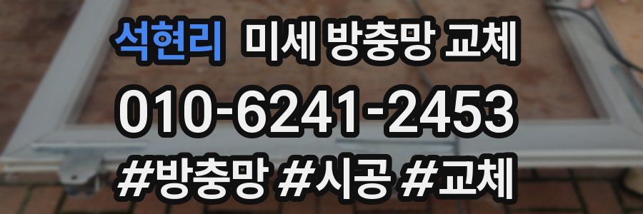 석현리 미세 방충망 교체