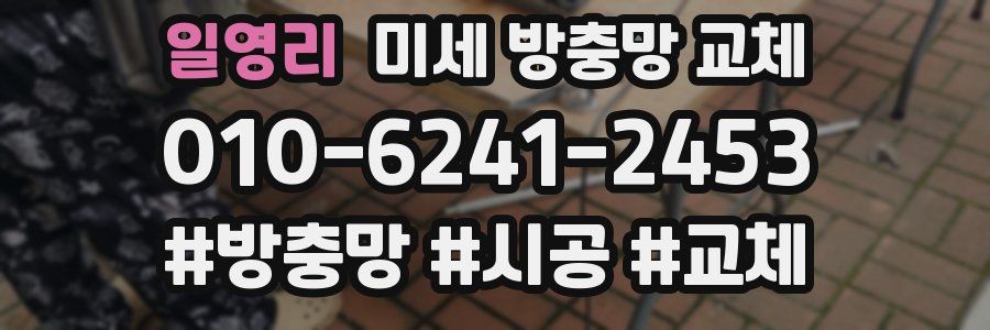 일영리 미세 방충망 교체