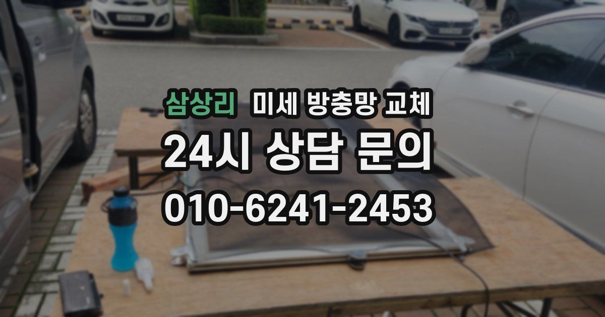 삼상리 미세 방충망 교체