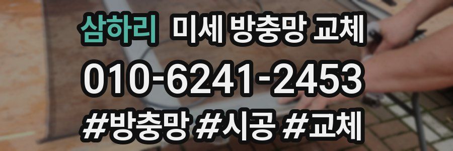 삼하리 미세 방충망 교체