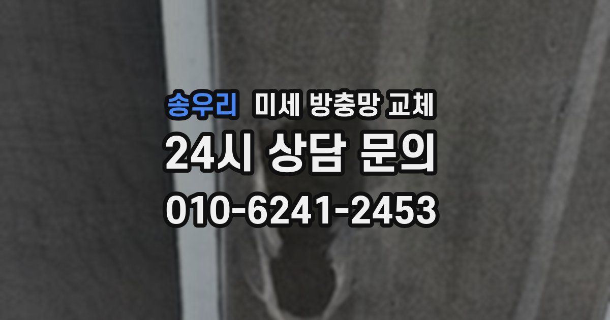 송우리 미세 방충망 교체