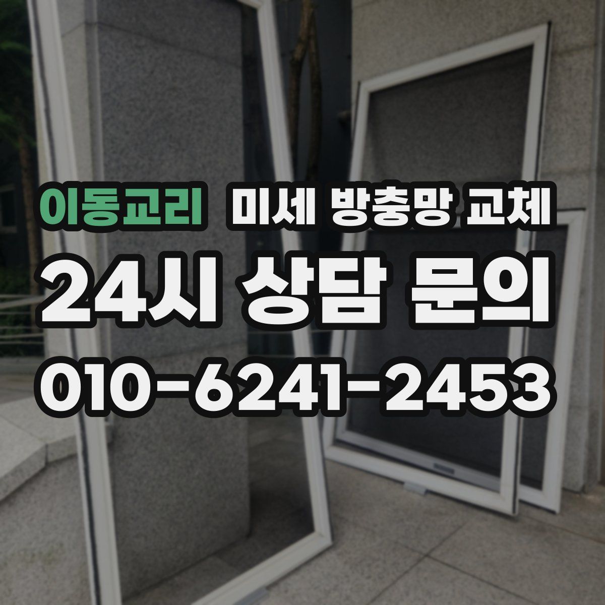 이동교리 미세 방충망 교체