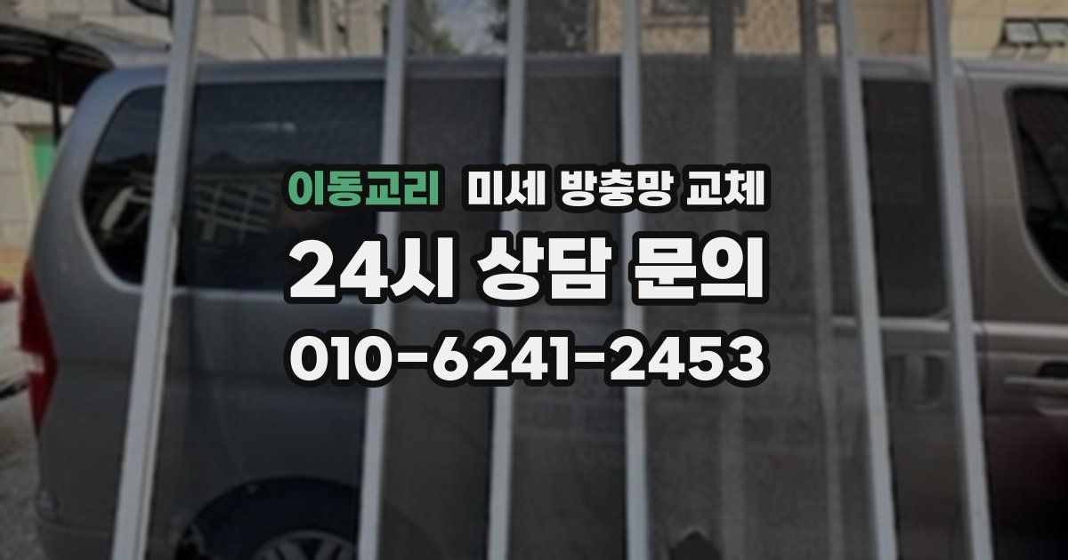 이동교리 미세 방충망 교체