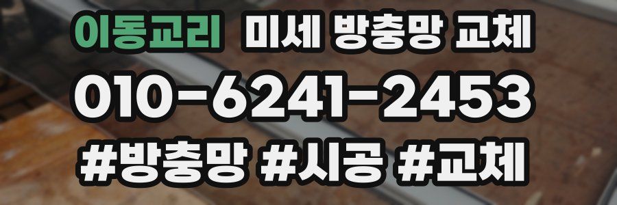 이동교리 미세 방충망 교체