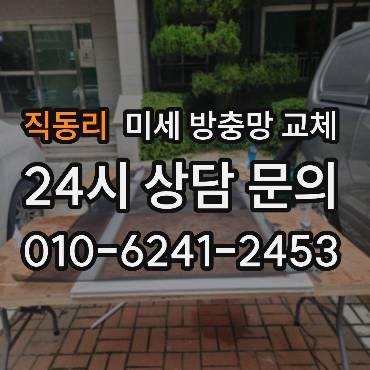 직동리 미세 방충망 교체