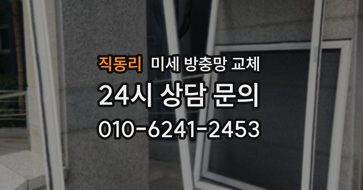 직동리 미세 방충망 교체