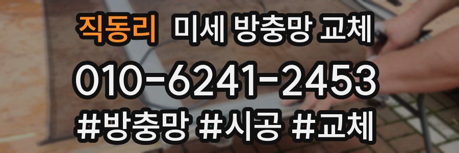 직동리 미세 방충망 교체