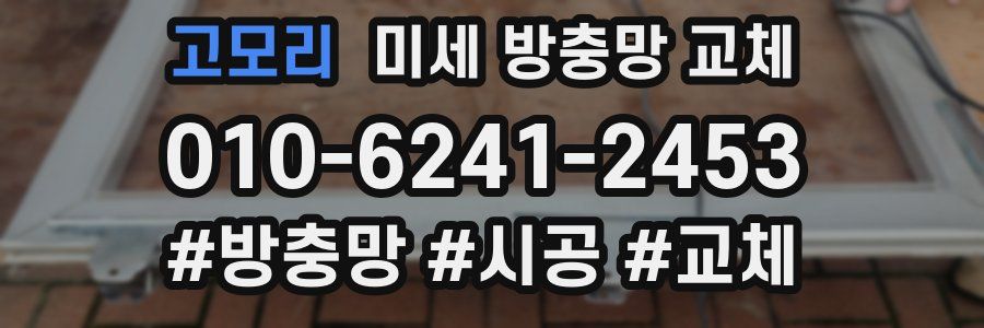 고모리 미세 방충망 교체