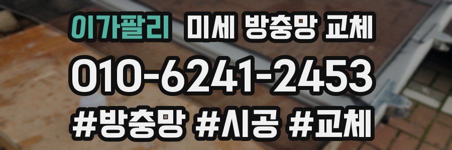 이가팔리 미세 방충망 교체