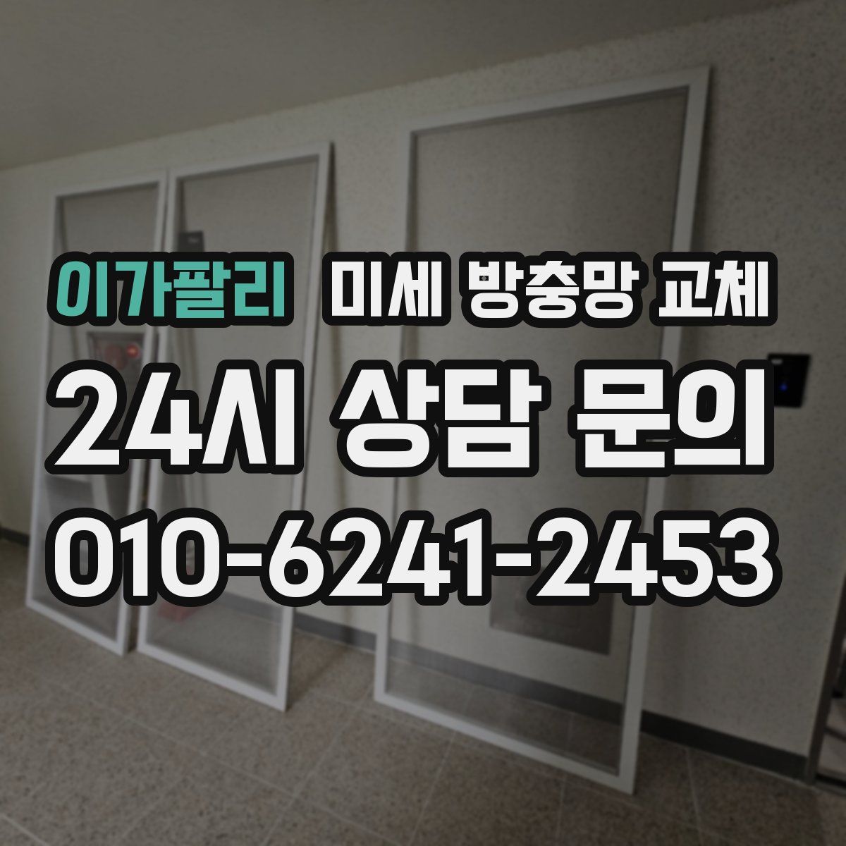 이가팔리 미세 방충망 교체