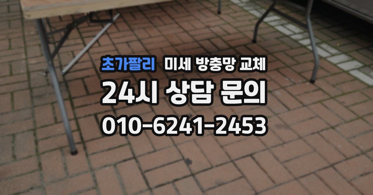 초가팔리 미세 방충망 교체