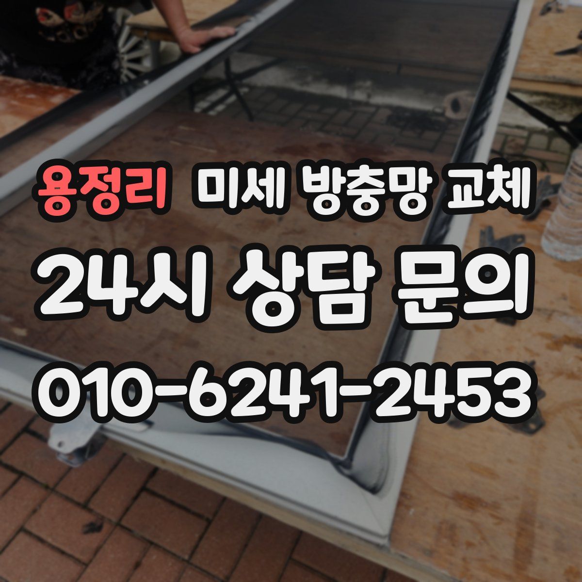 용정리 미세 방충망 교체