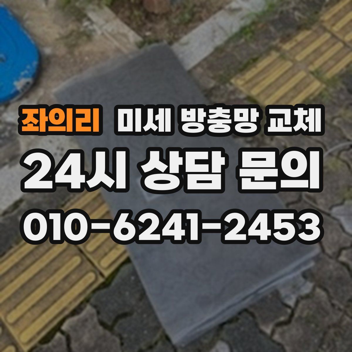 좌의리 미세 방충망 교체