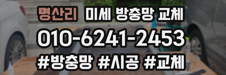 명산리 미세 방충망 교체