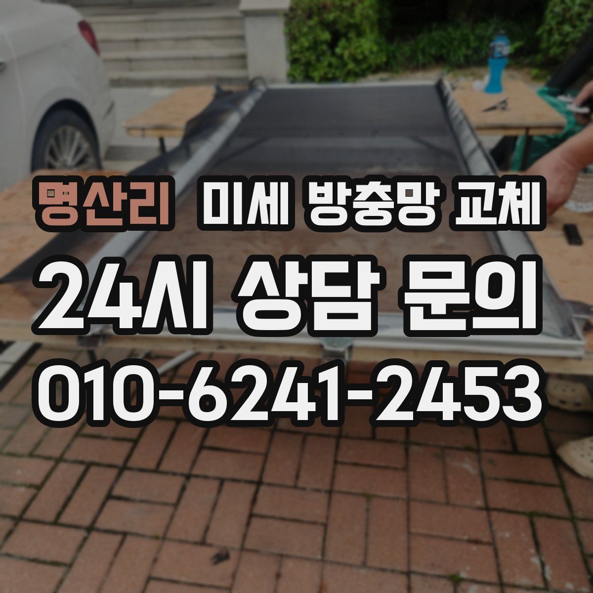 명산리 미세 방충망 교체
