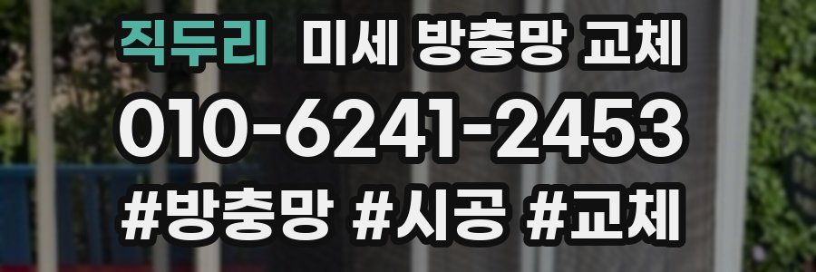 직두리 미세 방충망 교체