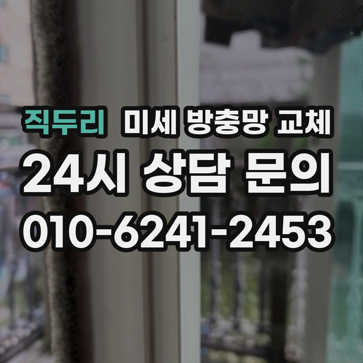 직두리 미세 방충망 교체