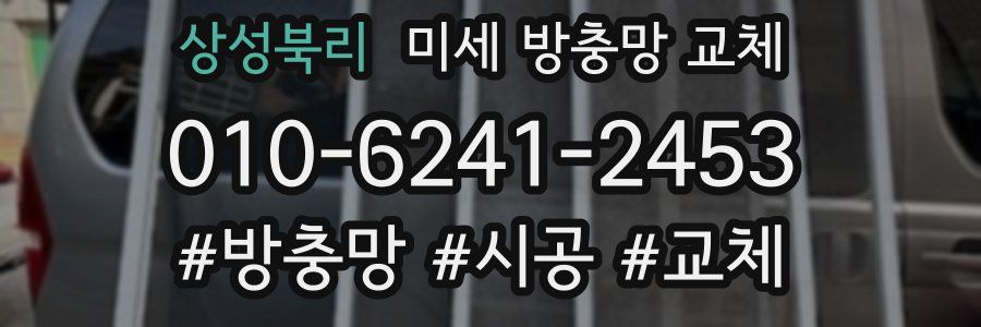 상성북리 미세 방충망 교체