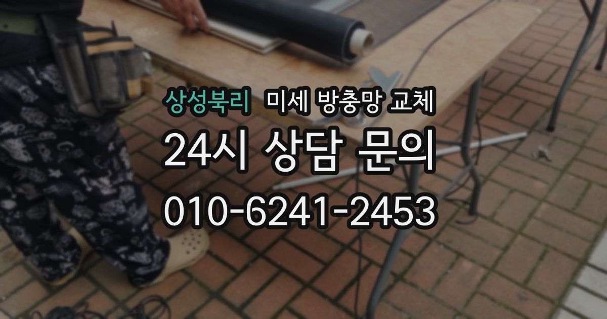 상성북리 미세 방충망 교체