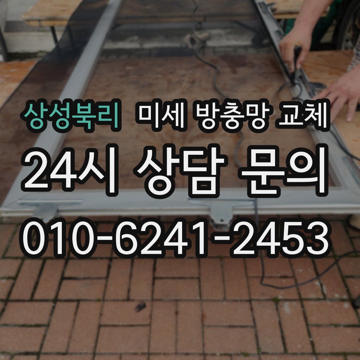 상성북리 미세 방충망 교체