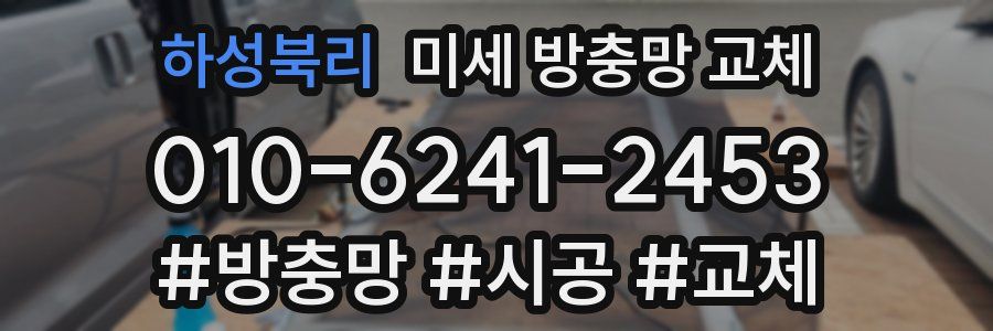 하성북리 미세 방충망 교체