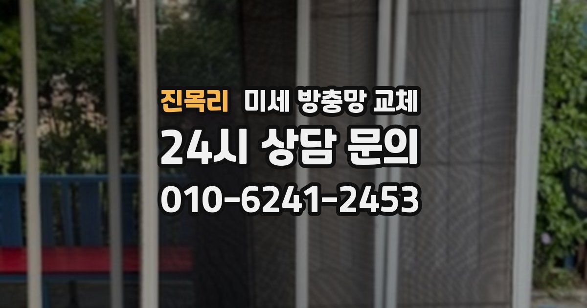 진목리 미세 방충망 교체