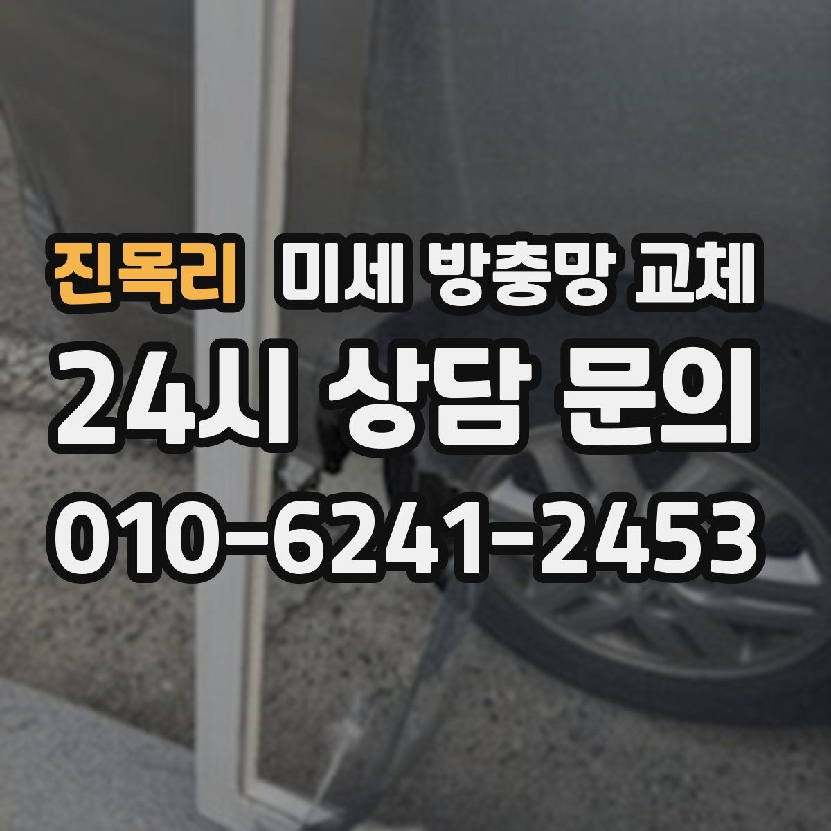 진목리 미세 방충망 교체