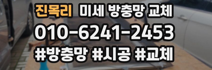 진목리 미세 방충망 교체