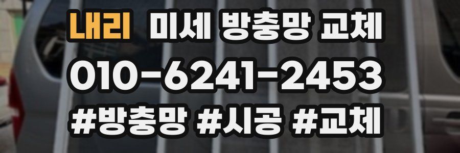 내리 미세 방충망 교체