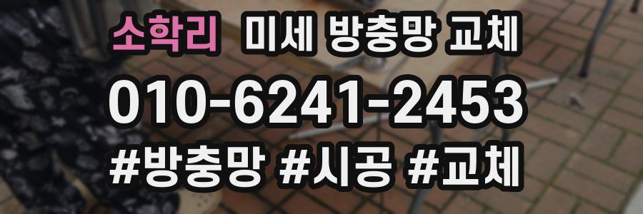 소학리 미세 방충망 교체