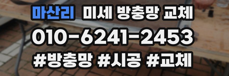 마산리 미세 방충망 교체