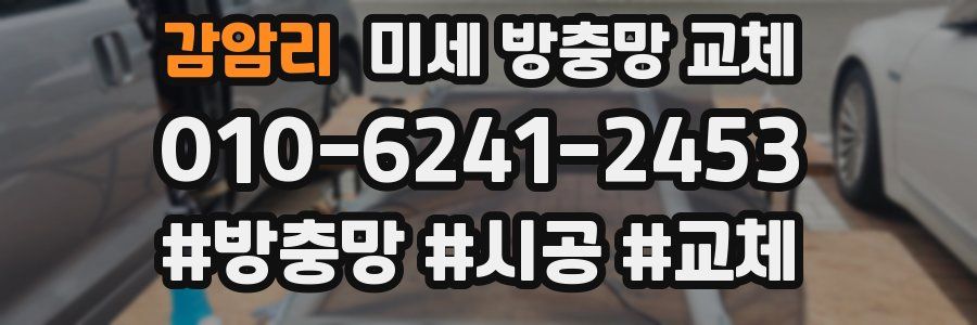 감암리 미세 방충망 교체