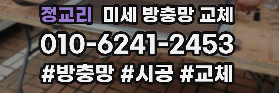 정교리 미세 방충망 교체