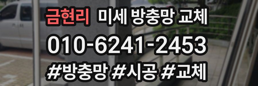 금현리 미세 방충망 교체