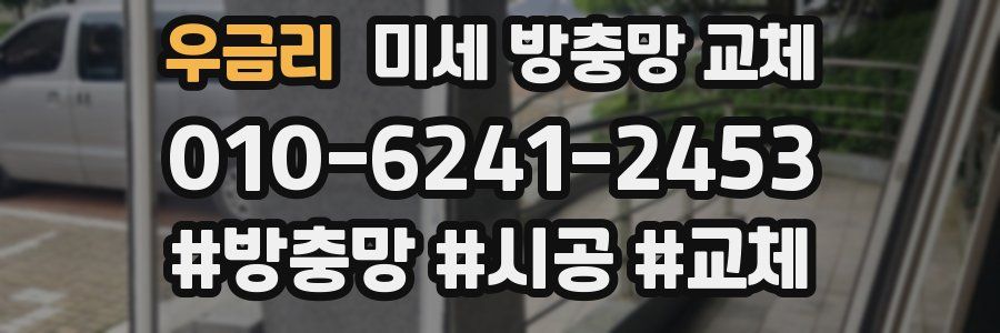 우금리 미세 방충망 교체