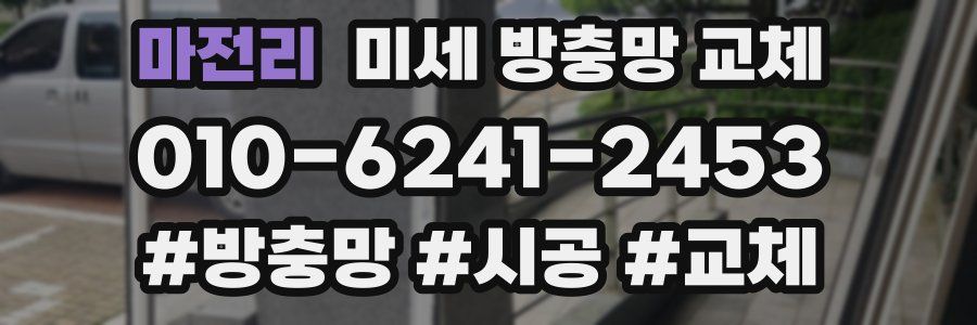 마전리 미세 방충망 교체