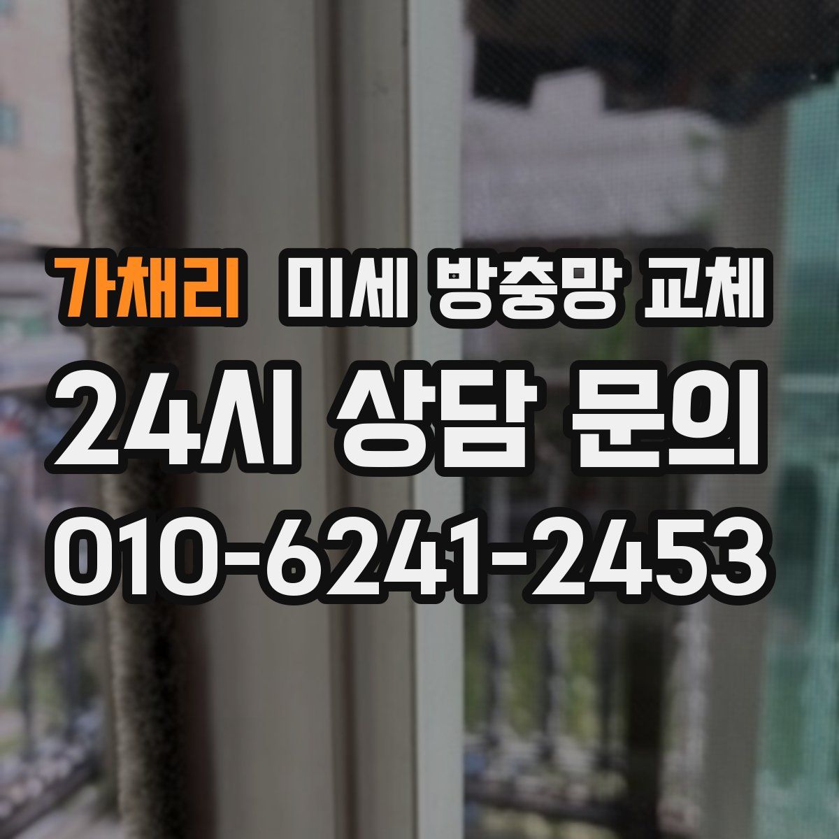 가채리 미세 방충망 교체