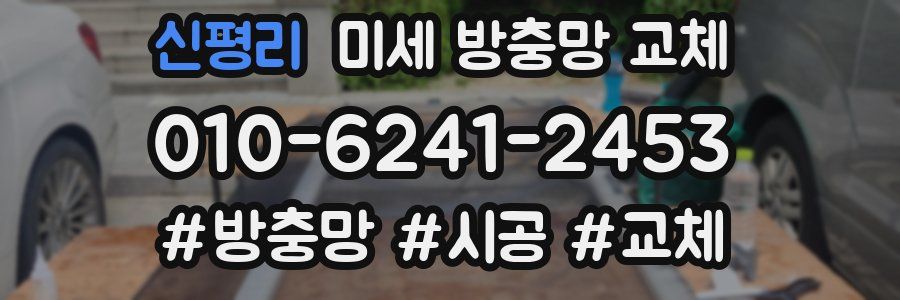 신평리 미세 방충망 교체