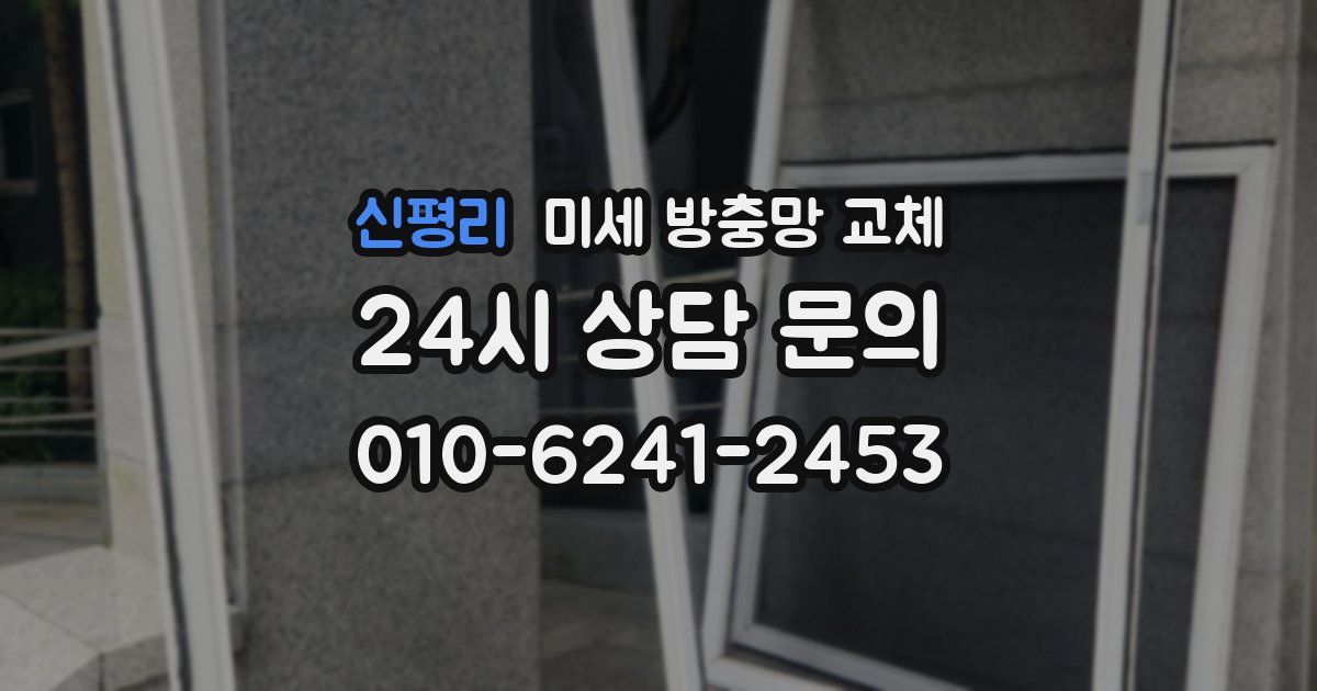 신평리 미세 방충망 교체
