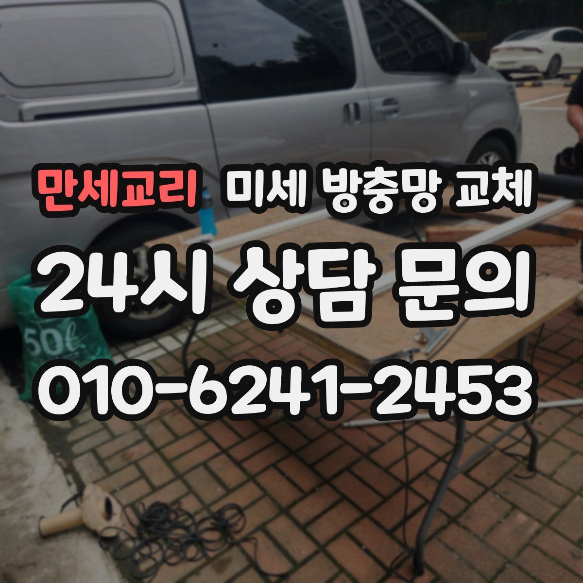 만세교리 미세 방충망 교체