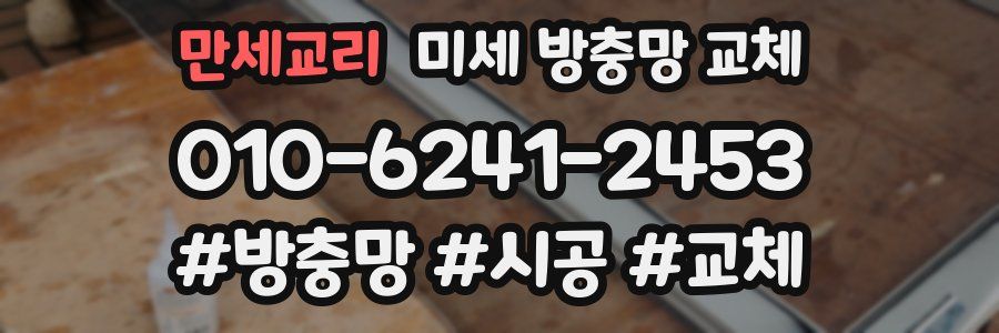 만세교리 미세 방충망 교체